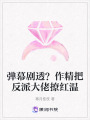 彈幕劇透？作精把反派大佬撩紅溫