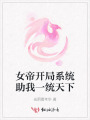 女帝開局系統助我一統天下