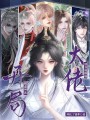 開局被虐99次，替身成修仙大佬