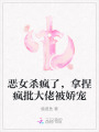 惡女殺瘋了，拿捏瘋批大佬被嬌寵