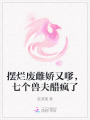 擺爛廢雌嬌又嗲，七個獸夫醋瘋了
