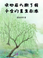 讀心后我撕了假千金的重生劇本