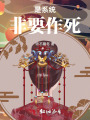 是系統(tǒng)非要作死