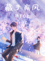 藏于疾風(fēng)，吻于心上