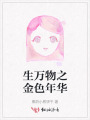 生萬物之金色年華