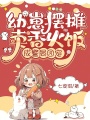 幼崽擺攤賣(mài)香火飯，成警局團(tuán)寵
