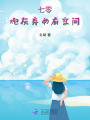 七零，炮灰棄女有空間