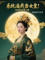 系統(tǒng)(tǒng)逼我當(dāng)(dāng)女皇：蘇妃的逆襲之路