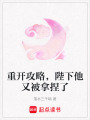 重開攻略，陛下他又被拿捏了