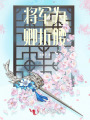 將軍為卿折腰
