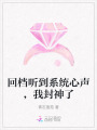 回檔聽到系統(tǒng)心聲，我封神了
