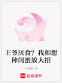 王爺厭食？我和怨種閨蜜放大招