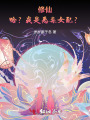 修仙，哈？我是惡毒女配？