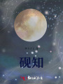 硯知