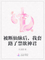 被斷仙脈后，我套路了禁欲神君