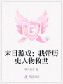 末日游戲：我帶歷史人物救世
