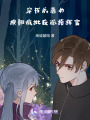穿書成惡女，撩翻瘋批反派指揮官