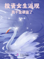 投資女生返現(xiàn)，真千金暴富了