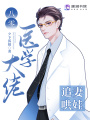 八零醫(yī)學(xué)大佬追妻哄娃