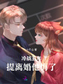 冷戰五年，提離婚禁欲大佬后悔了