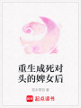 重生成死對(duì)頭的婢女后