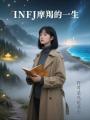 INFJ摩羯的一生