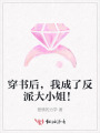 穿書后，我成了反派大小姐！
