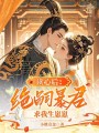 讀心后，絕嗣暴君求我生崽崽