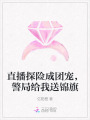 直播探險(xiǎn)成團(tuán)寵，警局給我送錦旗