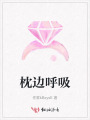 枕邊呼吸