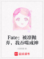 Fate：被凜拋棄，我吞噬成神