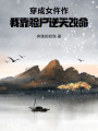 穿成女仵作，我靠驗(yàn)尸逆天改命