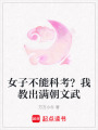 女子不能科考？我教出滿朝文武