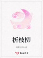 折枝柳