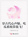 穿古代心聲爆，吃瓜系統(tǒng)帶我飛！