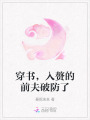 穿書，入贅的前夫破防了