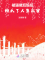 被逼做后媽后，她成了人生贏家