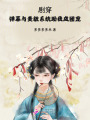 劇穿：彈幕與美貌系統(tǒng)助我成團(tuán)寵