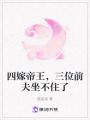 四嫁帝王，三位前夫坐不住了