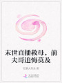 末世直播救母，前夫哥追悔莫及
