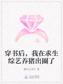 穿書后，我在求生綜藝養(yǎng)豬出圈了
