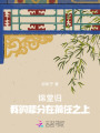 錦堂歸，我的輩分在前任之上