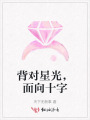 背對星光，面向十字
