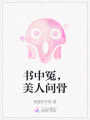 書中冤，美人問骨