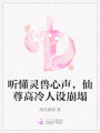 聽懂靈獸心聲，仙尊高冷人設(shè)崩塌