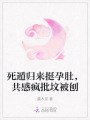 死遁歸來挺孕肚，共感瘋批墳被刨