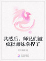 共感后，師兄們被瘋批師妹拿捏了