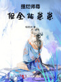 擺爛師尊，但全能崽崽