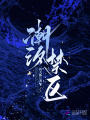 潮汐禁區(qū)