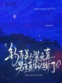 釣系美人裝無(wú)辜男主直接認(rèn)輸了